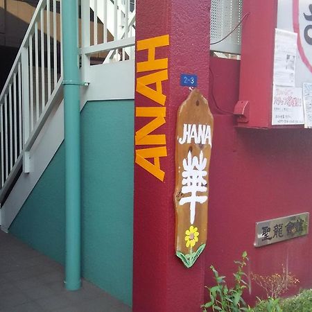 ゲストハウス　華 大津市 エクステリア 写真