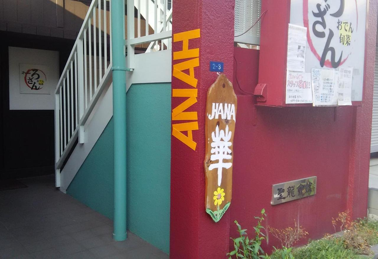 ゲストハウス　華 大津市 エクステリア 写真